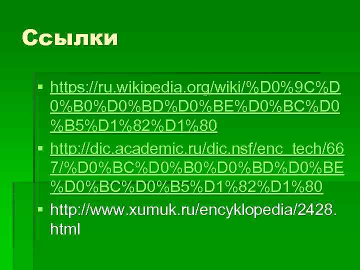 Ссылки § https: //ru. wikipedia. org/wiki/%D 0%9 C%D 0%B 0%D 0%BD%D 0%BE%D 0%BC%D 0