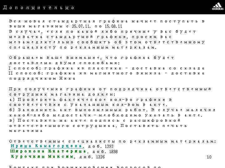 Дополнительно Вся новая стандартная графика начнет поступать в ваши магазины с 25. 07. 11.