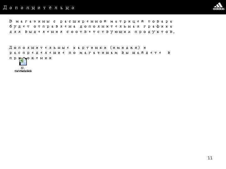 Дополнительно В магазины с расширенной матрицей товара будет отправлена дополнительная графика для выделения соответствующих