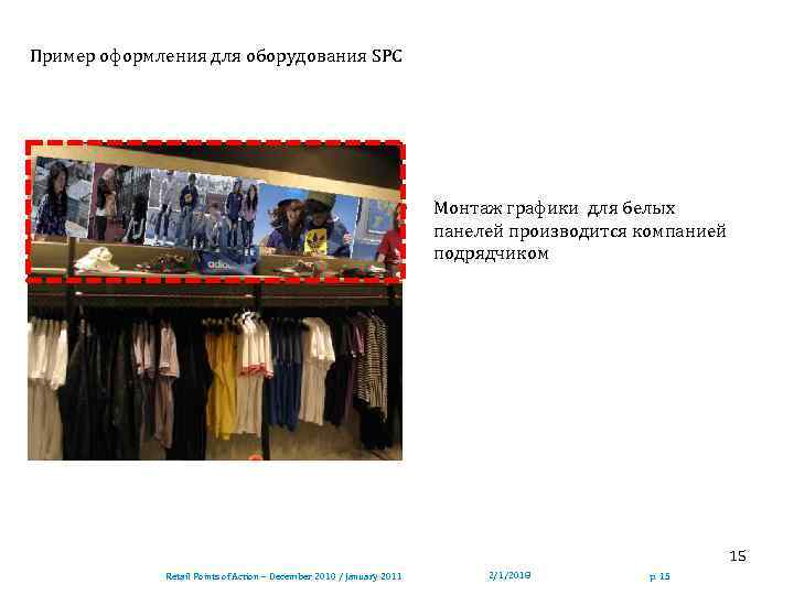 Пример оформления для оборудования SPC Монтаж графики для белых панелей производится компанией подрядчиком 15