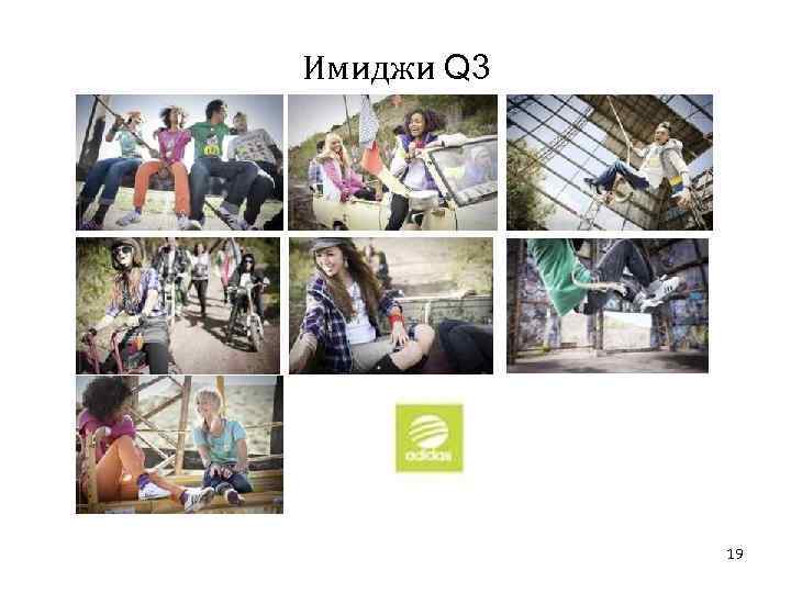 Имиджи Q 3 19 