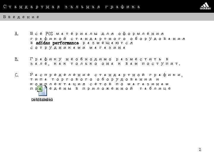 Стандартная зальная графика Введение A. Все POS материалы для оформления графикой стандартного оборудования в