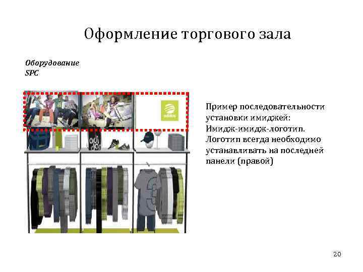Оформление торгового зала Оборудование SPC Пример последовательности установки имиджей: Имидж-имидж-логотип. Логотип всегда необходимо устанавливать