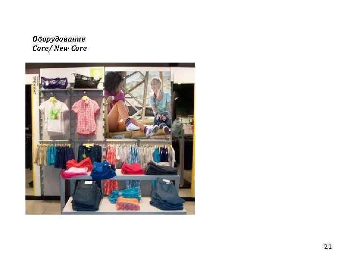 Оборудование Сore/ New Core 21 