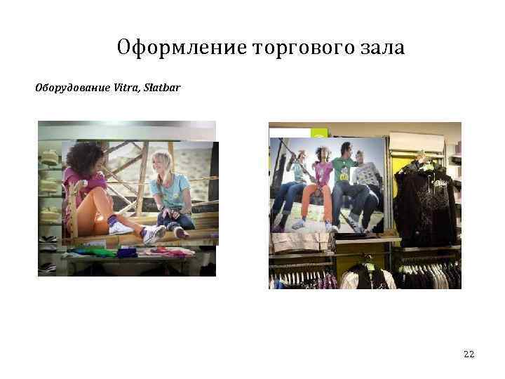 Оформление торгового зала Оборудование Vitra, Slatbar 22 