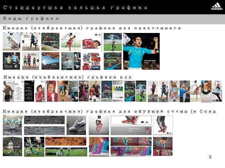 Стандартная зальная графика Виды графики Имиджи (изображения) графики для пристенного оборудования: Имиджи (изображения) графики
