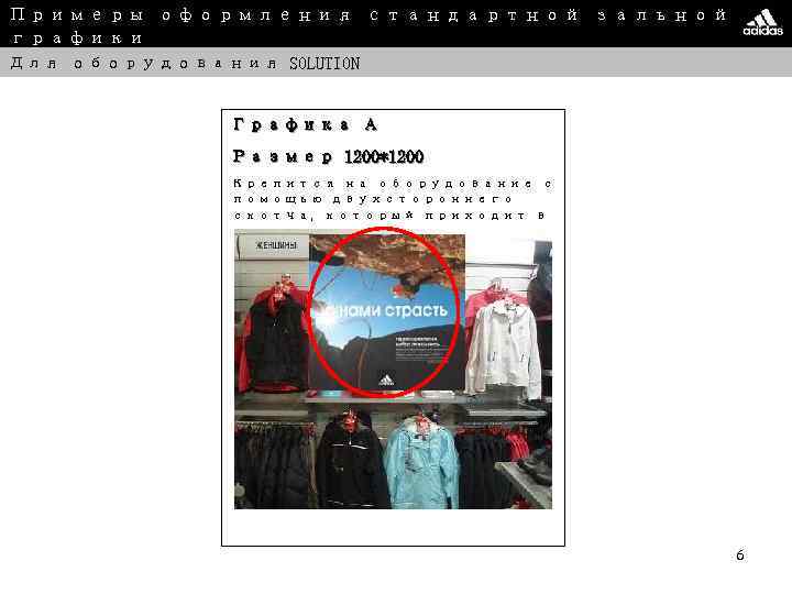 Примеры оформления стандартной зальной графики Для оборудования SOLUTION Графика А Размер 1200*1200 Крепится на