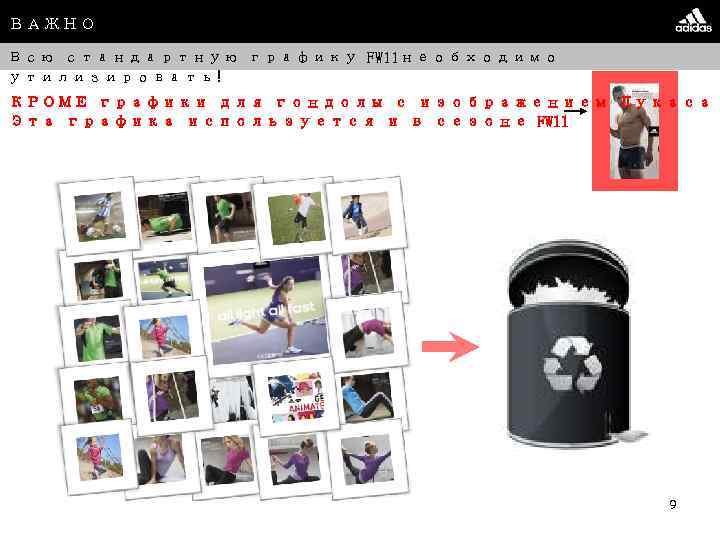 ВАЖНО Всю стандартную графику FW 11 необходимо утилизировать! КРОМЕ графики для гондолы с изображением