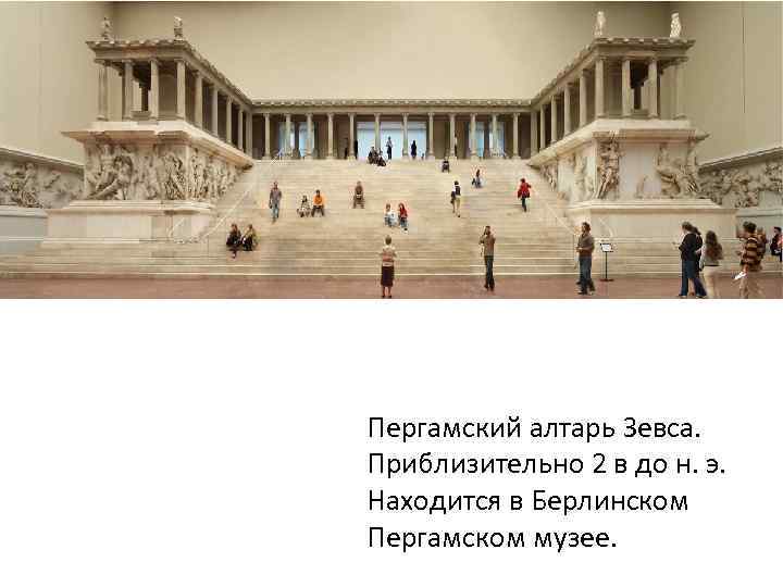 Пергамский алтарь Зевса. Приблизительно 2 в до н. э. Находится в Берлинском Пергамском музее.