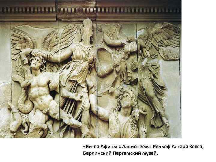  «Битва Афины с Алкионеем» Рельеф Алтаря Зевса, Берлинский Пергамский музей. 