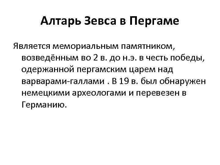 Алтарь Зевса в Пергаме Является мемориальным памятником, возведённым во 2 в. до н. э.