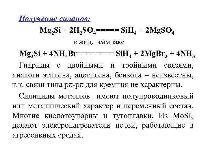 Получение силанов: Мg 2 Si + 2 Н 2 SО 4===== Si. Н 4