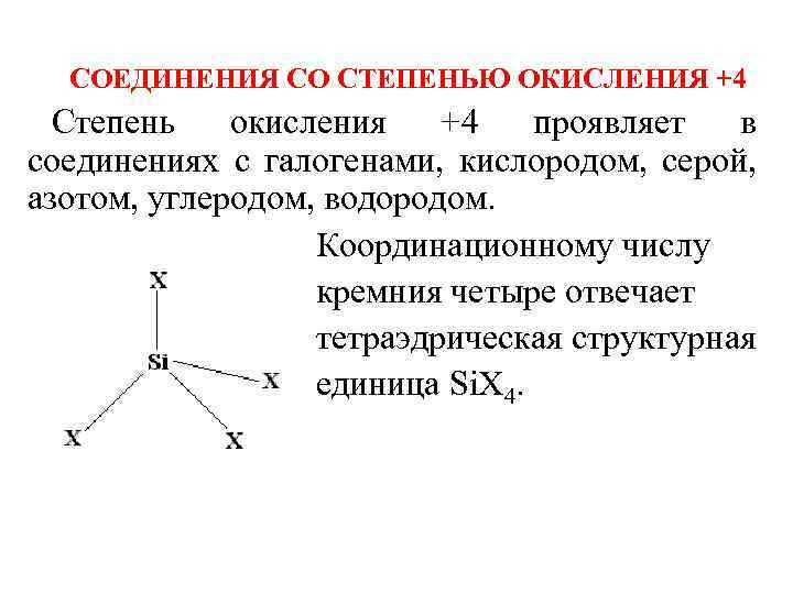 СОЕДИНЕНИЯ СО СТЕПЕНЬЮ ОКИСЛЕНИЯ +4 Степень окисления +4 проявляет в соединениях с галогенами, кислородом,