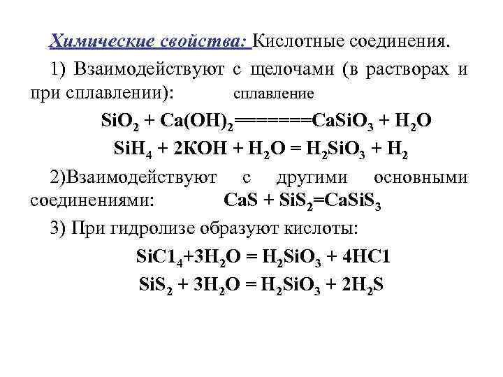 Кислотные соединения