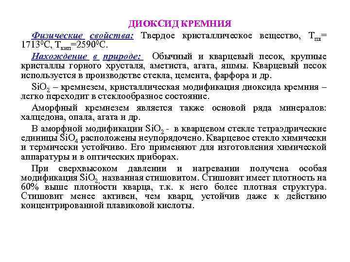 ДИОКСИД КРЕМНИЯ Физические свойства: Твердое кристаллическое вещество, Тпл= 17130 С, Ткип=25900 С. Нахождение в