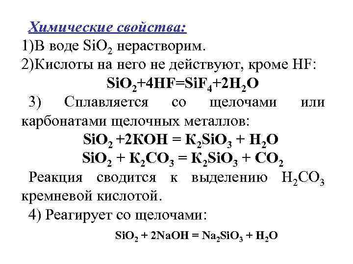 Химические свойства: 1)В воде Si. О 2 нерастворим. 2)Кислоты на него не действуют, кроме