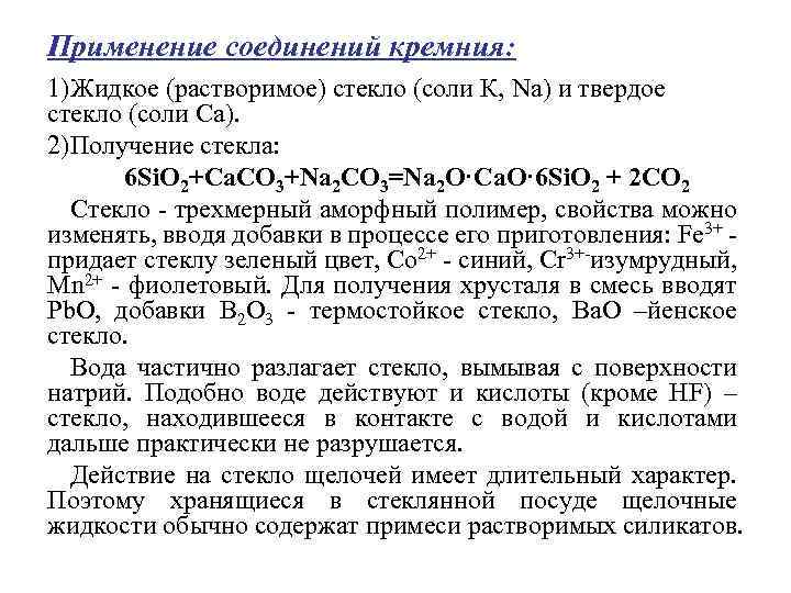 Применение соединений кремния: 1)Жидкое (растворимое) стекло (соли К, Nа) и твердое стекло (соли Са).