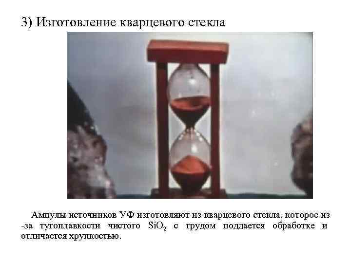 3) Изготовление кварцевого стекла Ампулы источников УФ изготовляют из кварцевого стекла, которое из -за