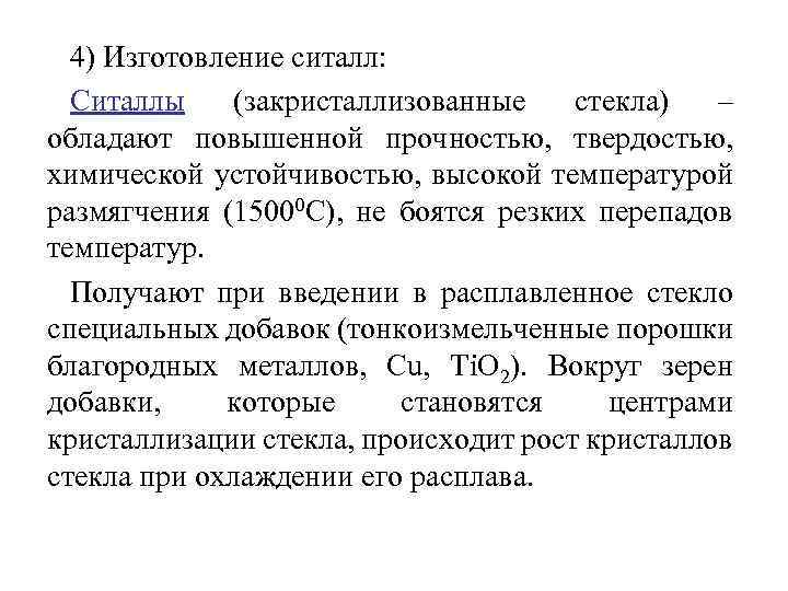 4) Изготовление ситалл: Ситаллы (закристаллизованные стекла) – обладают повышенной прочностью, твердостью, химической устойчивостью, высокой
