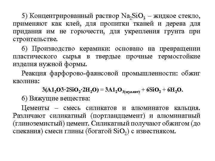5) Концентрированный раствор Nа 2 Si. О 3 – жидкое стекло, применяют как клей,