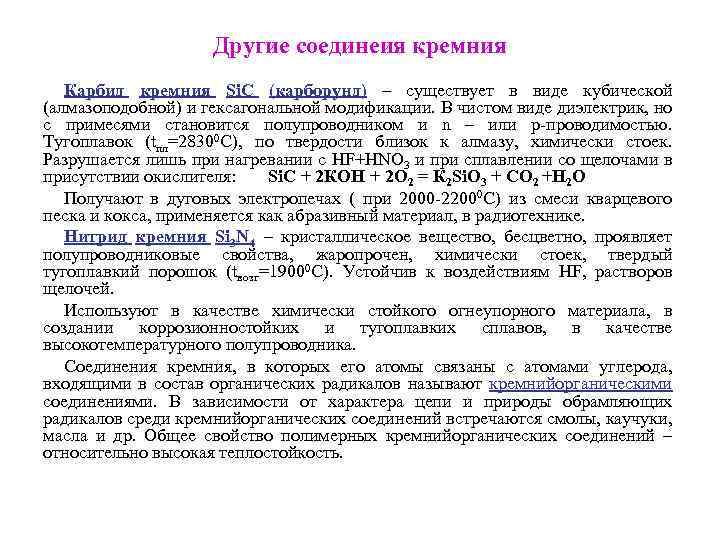 Раствор углерода. Карбид кремния свойства и применение. Недостатки карбида кремния как полупроводника. Карбид кремния действие на организм. Карбид кремния какой Тип полупроводника.