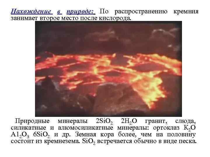 Нахождение в природе: По распространению кремния занимает второе место после кислорода. Природные минералы 2