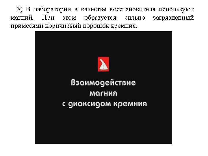 3) В лаборатории в качестве восстановителя используют магний. При этом образуется сильно загрязненный примесями