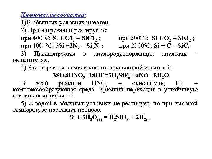 Химические свойства: 1)В обычных условиях инертен. 2) При нагревании реагирует с: при 4000 С: