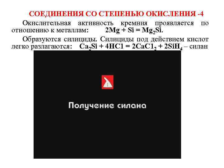 СОЕДИНЕНИЯ СО СТЕПЕНЬЮ ОКИСЛЕНИЯ -4 Окислительная активность кремния проявляется по отношению к металлам: 2