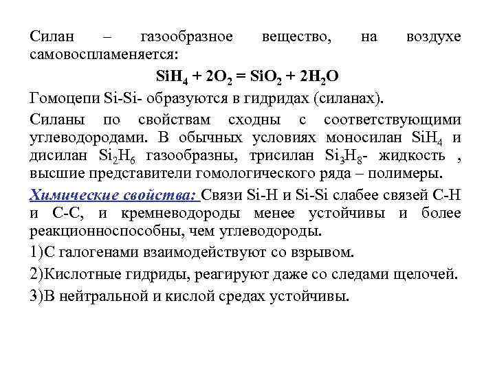 Силан – газообразное вещество, на воздухе самовоспламеняется: Si. H 4 + 2 О 2