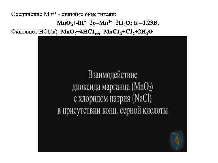 Соединение Мn 4+ - сильные окислители: Мn. О 2+4 Н++2 е=Мn 2++2 Н 2
