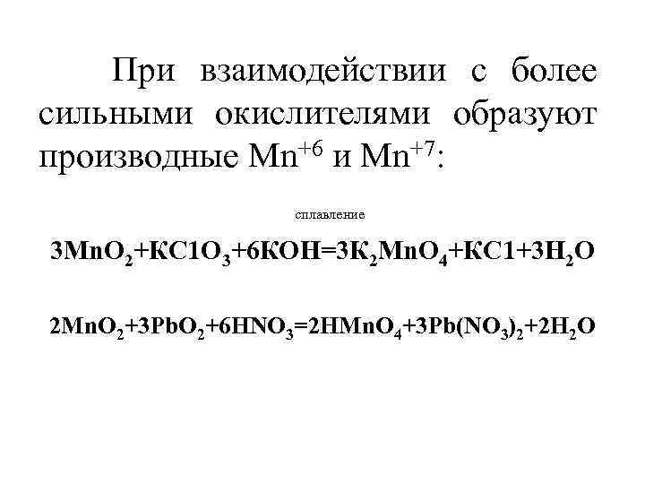 При взаимодействии с более сильными окислителями образуют производные Мn+6 и Мn+7: сплавление 3 Мn.