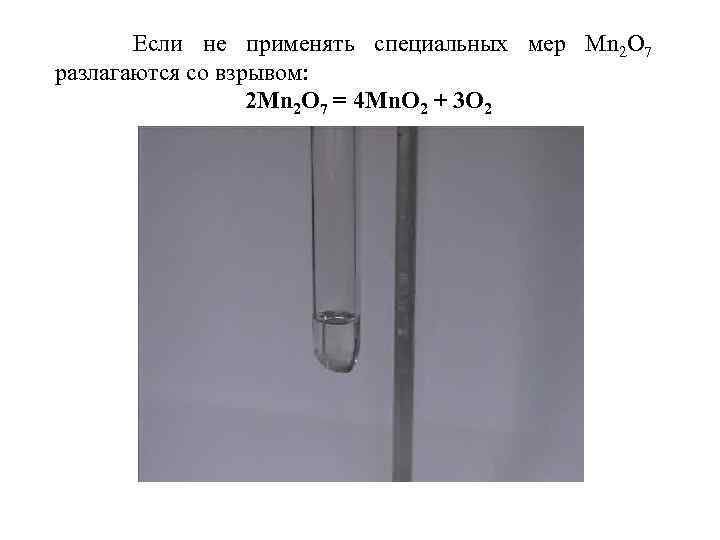 Если не применять специальных мер Мn 2 О 7 разлагаются со взрывом: 2 Мn