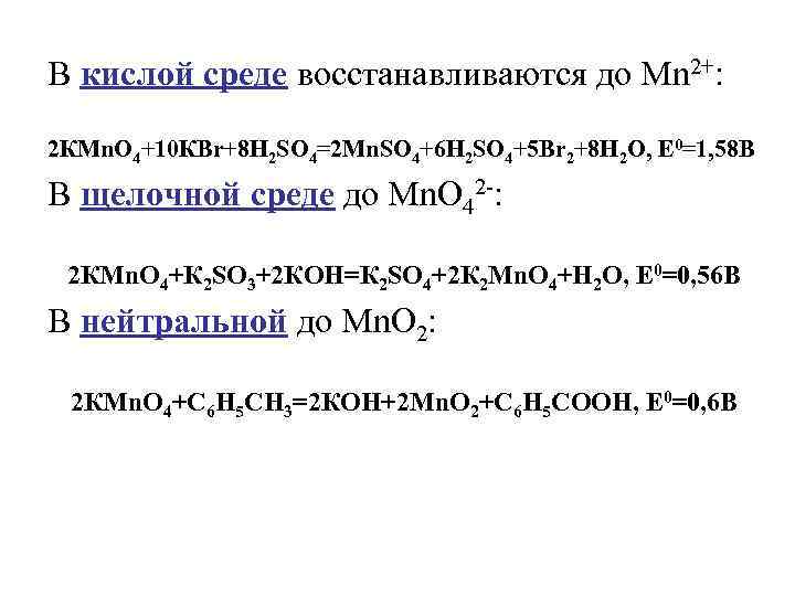 В кислой среде восстанавливаются до Мn 2+: 2 КМn. О 4+10 КВr+8 Н 2