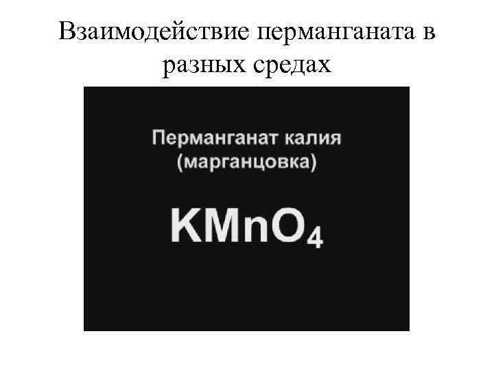 Взаимодействие перманганата в разных средах 