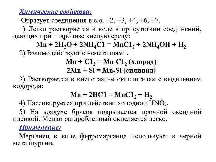 Химические свойства: Образует соединения в с. о. +2, +3, +4, +6, +7. 1) Легко