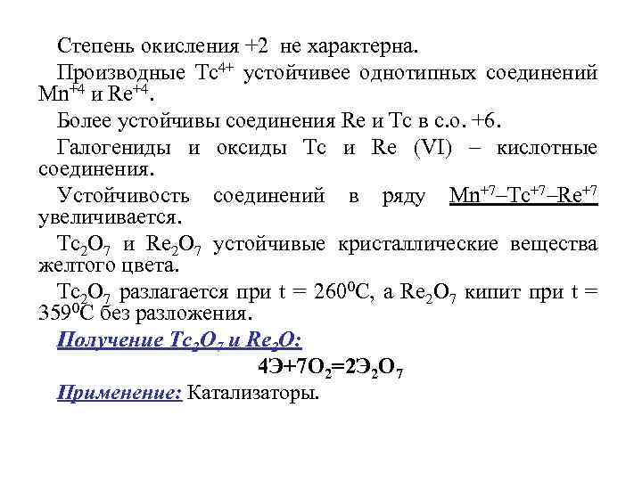 Степень окисления +2 не характерна. Производные Тс4+ устойчивее однотипных соединений Мn+4 и Re+4. Более
