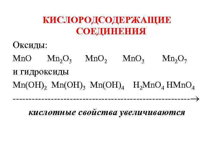 КИСЛОРОДСОДЕРЖАЩИЕ СОЕДИНЕНИЯ Оксиды: Мn. О Мn 2 О 3 Мn. О 2 Мn. О