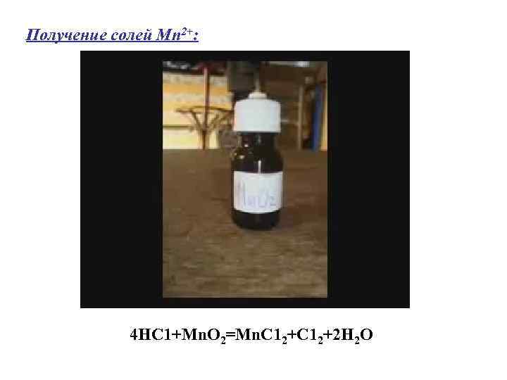 Получение солей Mn 2+: 4 НС 1+Mn. O 2=Mn. C 12+2 H 2 O
