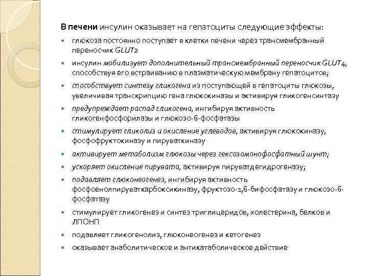 В печени инсулин оказывает на гепатоциты следующие эффекты: глюкоза постоянно поступает в клетки печени