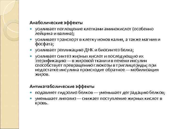 Анаболические эффекты усиливает поглощение клетками аминокислот (особенно лейцина и валина); усиливает транспорт в клетку