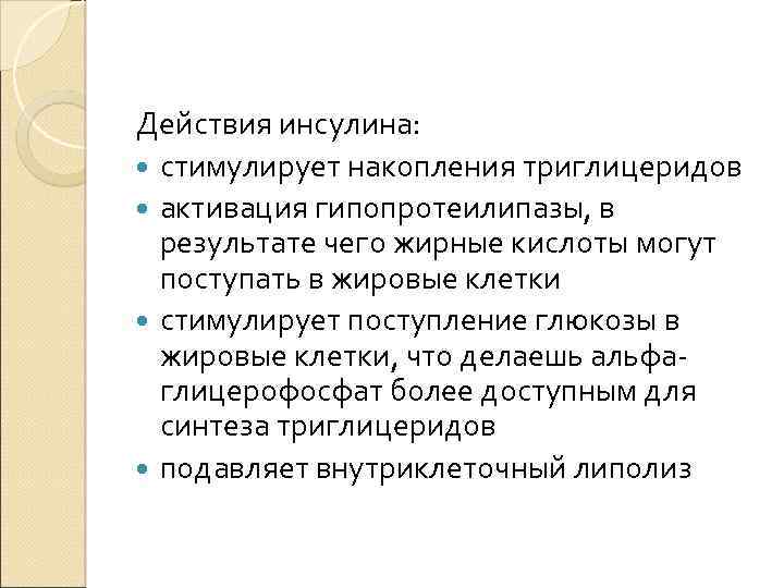 Действия инсулина: стимулирует накопления триглицеридов активация гипопротеилипазы, в результате чего жирные кислоты могут поступать