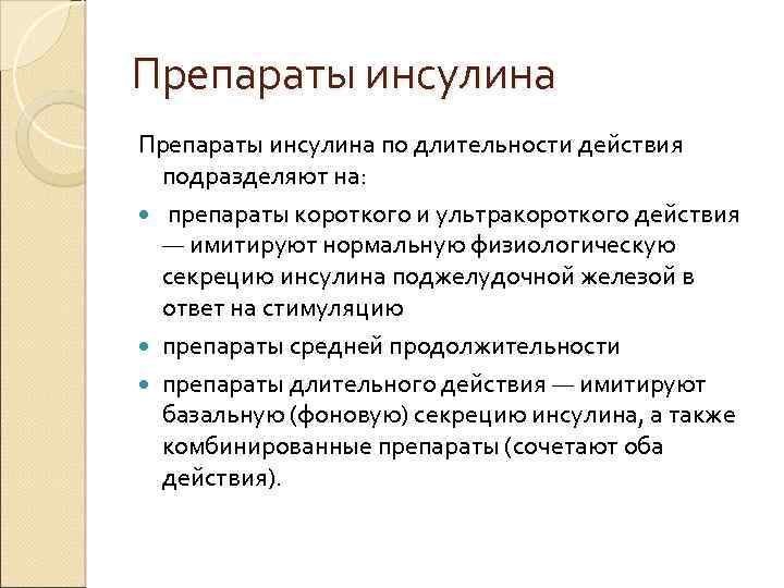 Препараты инсулина по длительности действия подразделяют на: препараты короткого и ультракороткого действия — имитируют