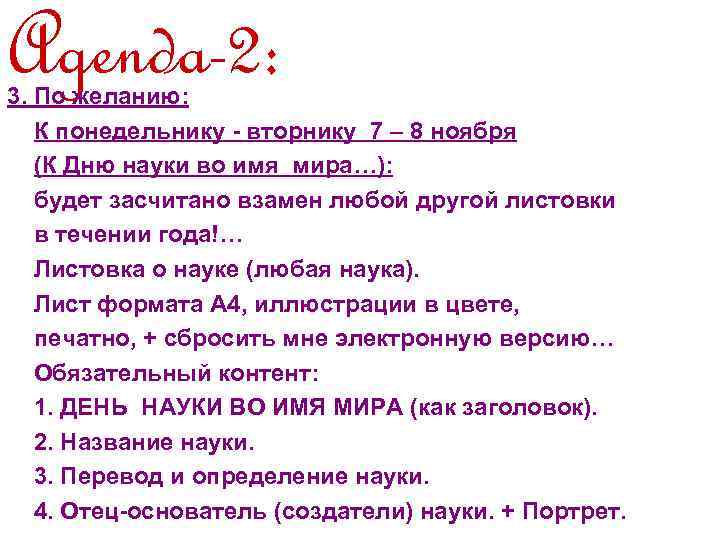 Agenda-2: 3. По желанию: К понедельнику - вторнику 7 – 8 ноября (К Дню