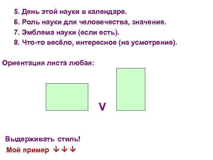 5. День этой науки в календаре. 6. Роль науки для человечества, значение. 7. Эмблема
