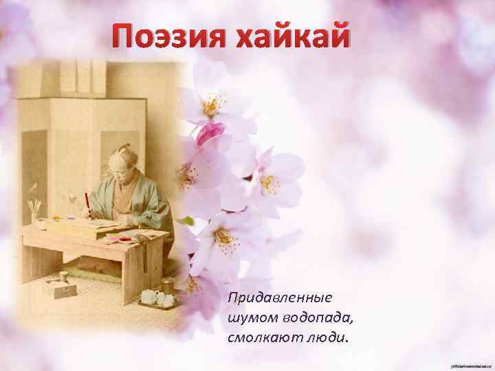 Поэзия хайкай Придавленные шумом водопада, смолкают люди. 