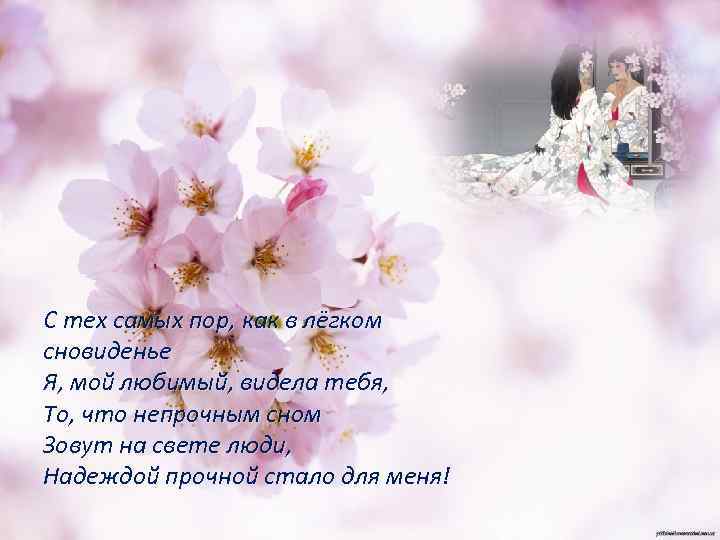 С тех самых пор, как в лёгком сновиденье Я, мой любимый, видела тебя, То,