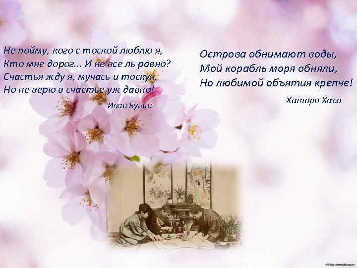 Не пойму, кого с тоской люблю я, Кто мне дорог. . . И не