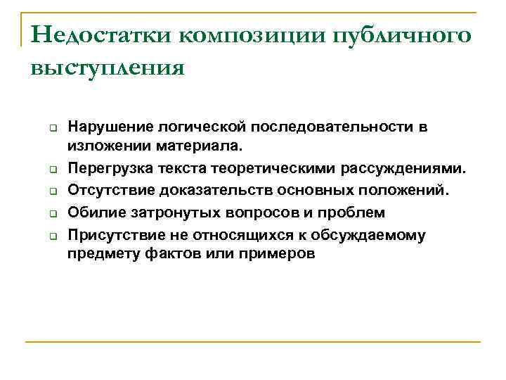 Композиция речи. Недостатки публичного выступления. Недостатки композиции выступления. Минусы публичных выступлений. Достоинства и недостатки публичного выступления.