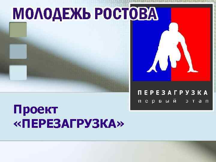 Проект «ПЕРЕЗАГРУЗКА» 